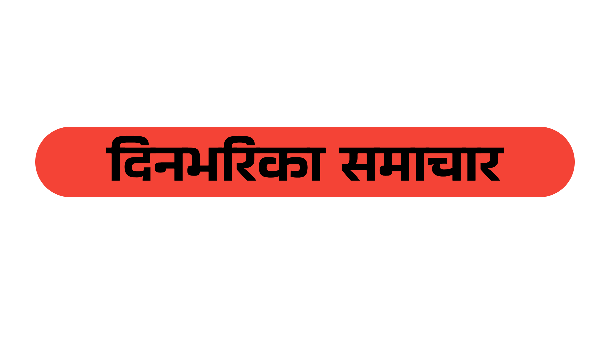 आज दिनभरिका मुख्यमुख्य समाचारहरू यस्ता छन्, के के भयो त?
