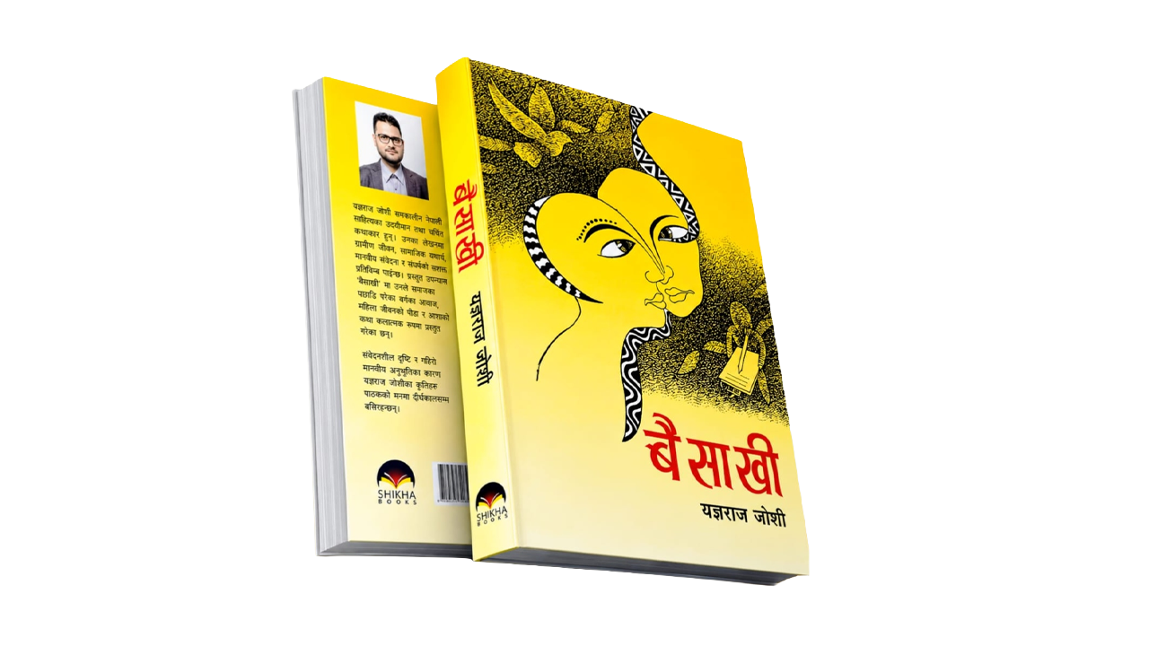 पत्रकार यज्ञराज जाेशीकाे बैसाखी लाेकार्पण हुँदै